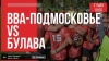 Прямая трансляция и стартовый состав "ВВА-Подмосковье" vs. "Булава" (г. Таганрог)