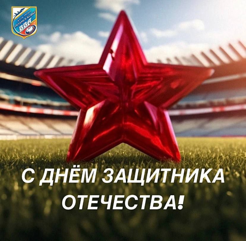 Женский коллектив ГАУ МО "ЦСП №2" и женская команда "ВВА-Подмосковье" поздравляют всех мужчин - защитников Отечества с  23 февраля!