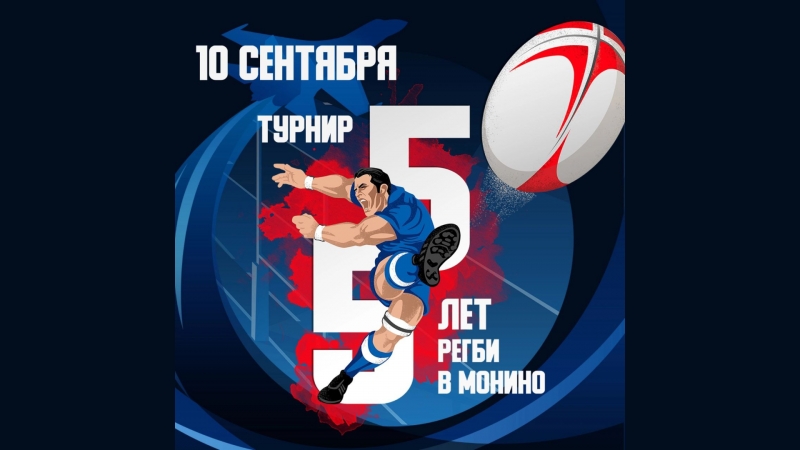 55 лет регби в Монино