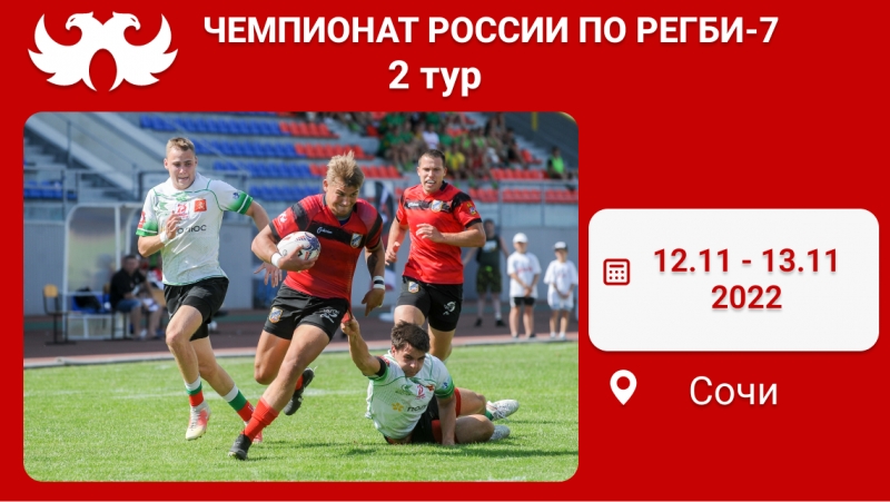 Расписание 2-го тура Чемпионата России по регби-7 среди мужских команд