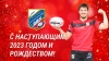 С наступающим Новым годом и Рождеством!