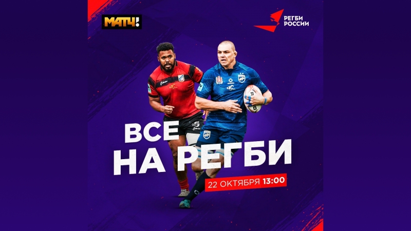 &laquo;Все на регби!&raquo; возвращается!