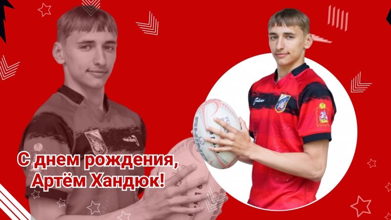 С днем рождения, Артём!