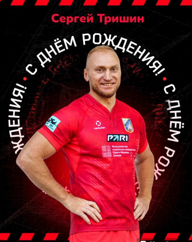 Сергей Тришин, с днем рождения!