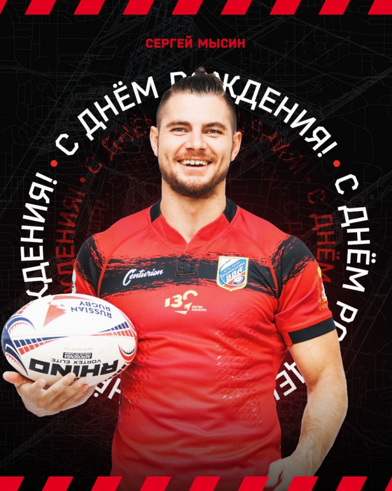 Сергей Мысин, с днём рождения!