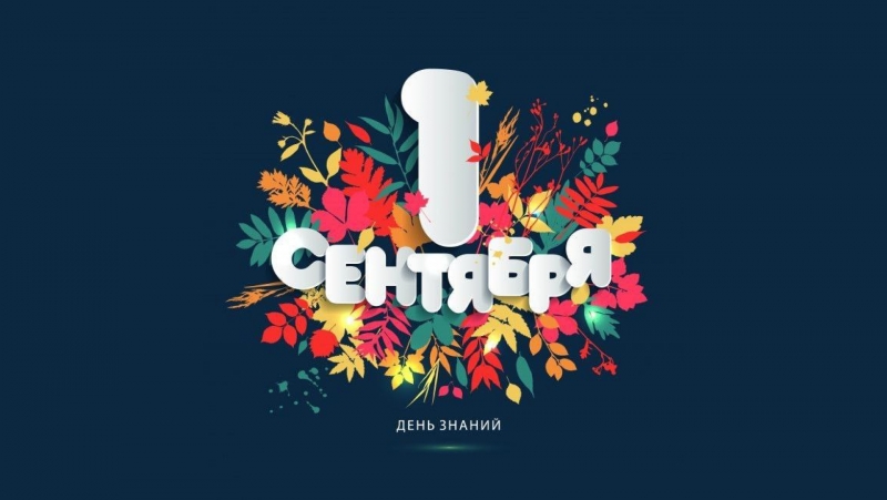 С днем знаний!