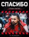 К сожалению, покидает наш клуб и Стефан Малан.