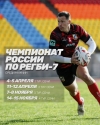 Старт мужского Чемпионата России по регби-7