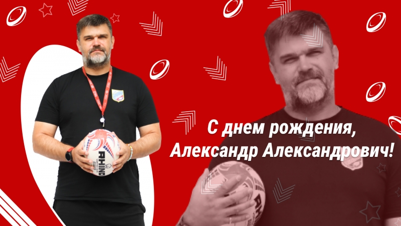 С днем рождения, Александр Александрович!
