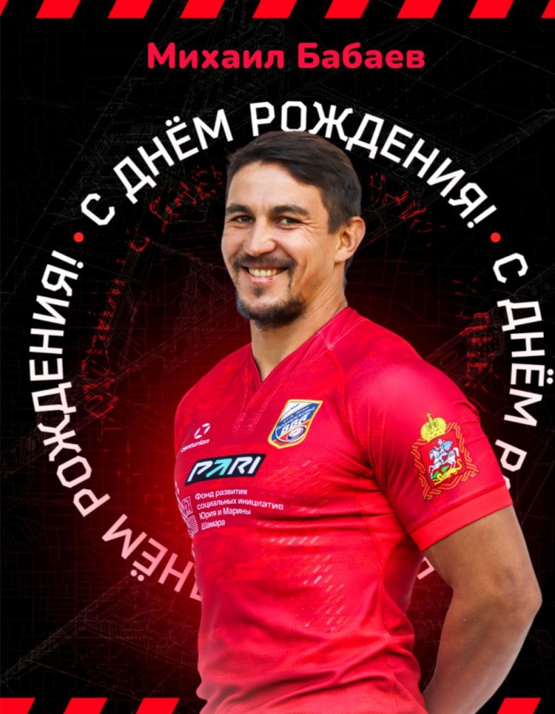 Сегодня свой день рождения отмечает легенда РК "ВВА-Подмосковье" Михаил Бабаев