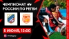18 тур Чемпионата России по регби 2021\2022