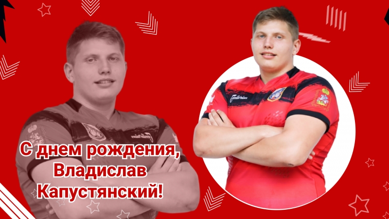 С днем рождения, Владислав!