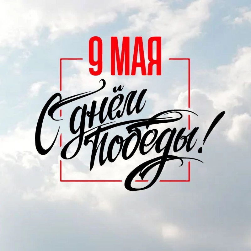 С днем победы!