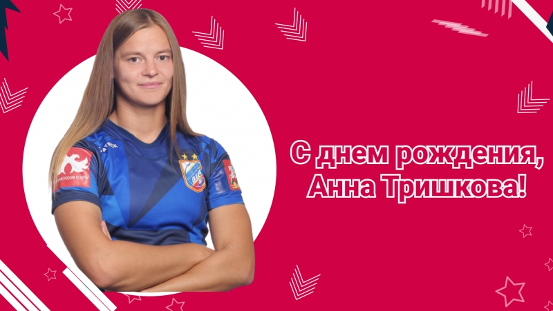День рождения Анны Тришковой