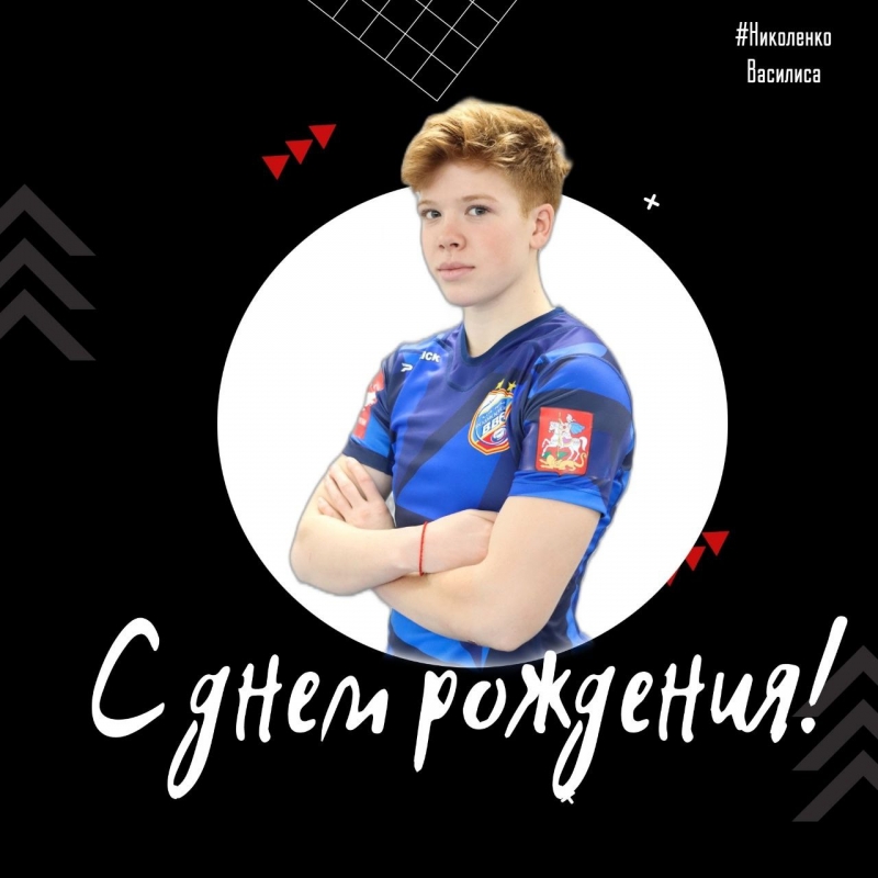 Николенко Василиса, с днем рождения!