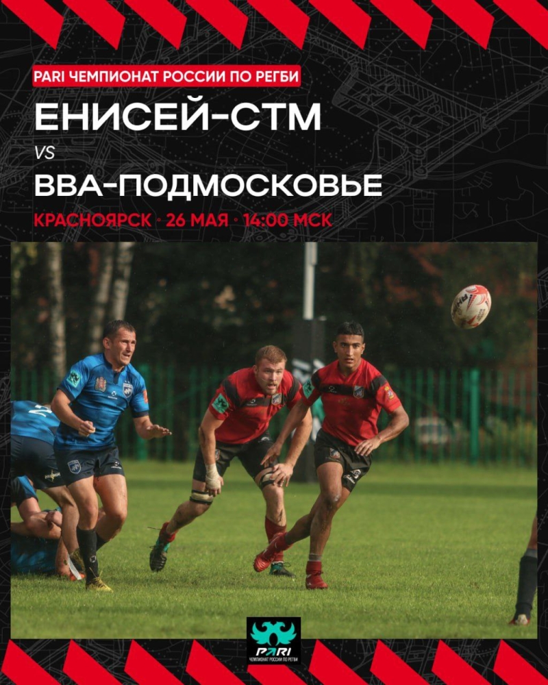 26 мая состоится 13-тур PARI Чемпионата России по регби 2023/2024