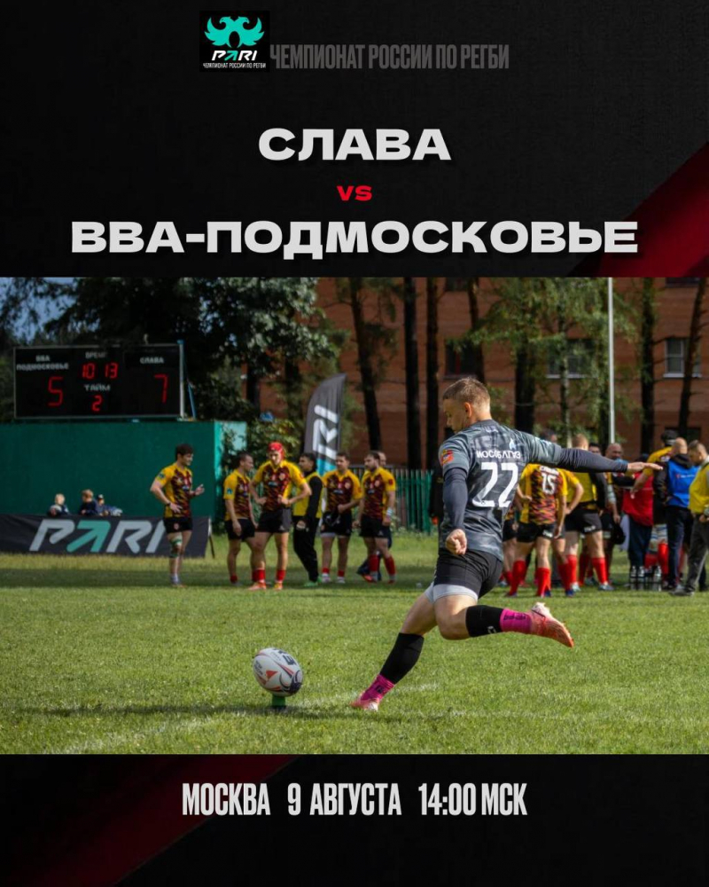 9-й тур PARI Чемпионата России по регби &laquo;Слава&raquo; &mdash; &laquo;ВВА-Подмосковье