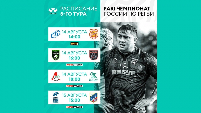 Расписание 5 тура PARI Чемпионата России по регби