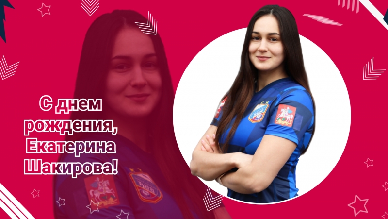 День рождения Екатерины Шакировой