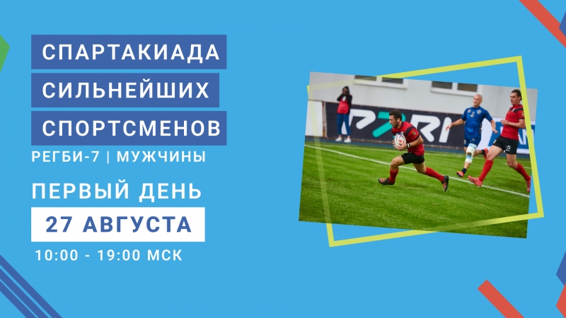 Спартакиада сильнейших спортсменов регби-7|мужчины уже в эти выходные