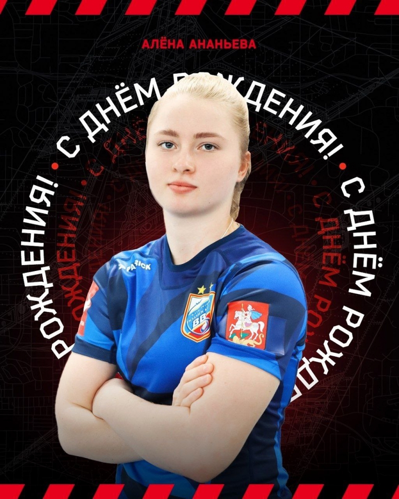 Алёна Ананьева, с днём рождения!