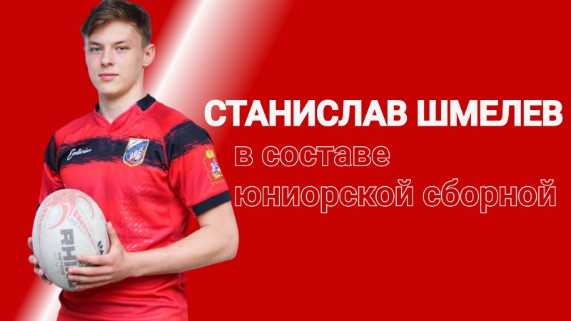 Станислав Шмелев вызван в юниорскую сборную России по регби
