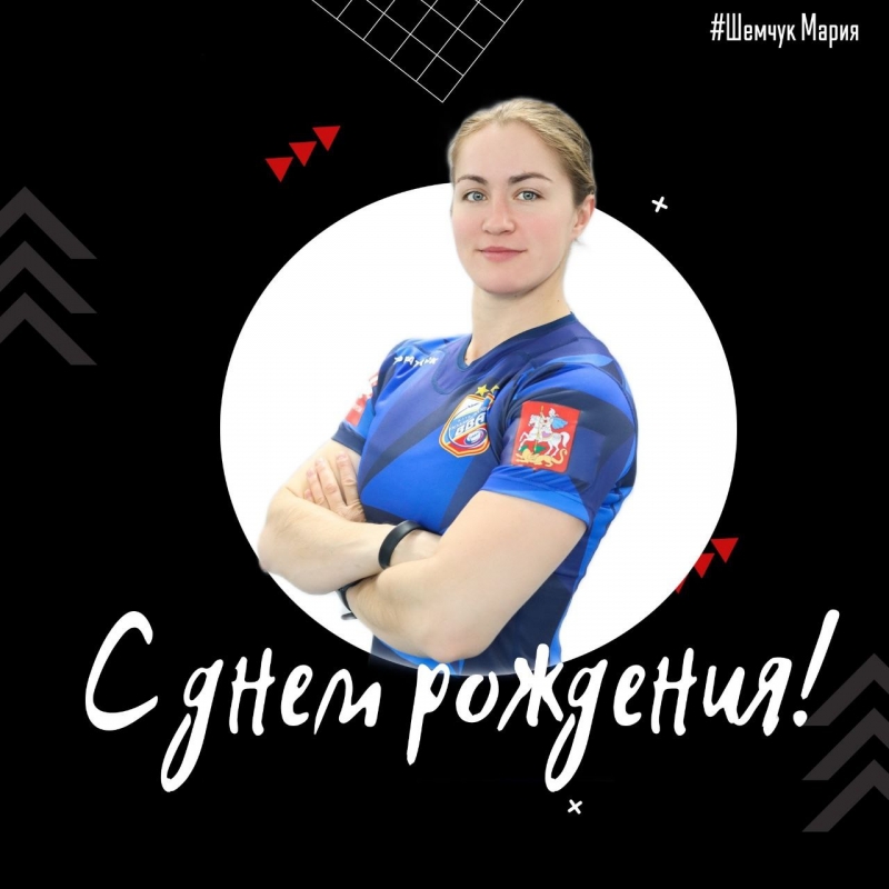 С днем рождения, Мария Шемчук!