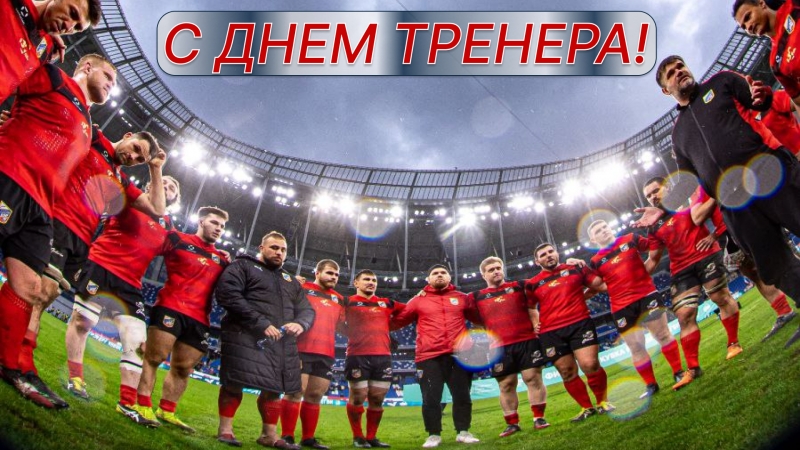 С Днем тренера!