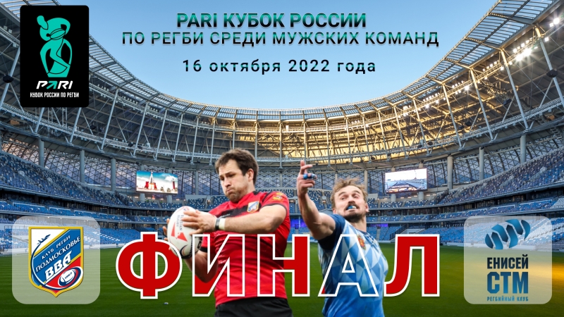 Финал Кубка России по регби