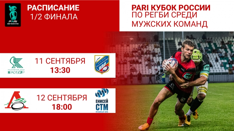 Время начала полуфинальных матчей PARI Кубка России по регби