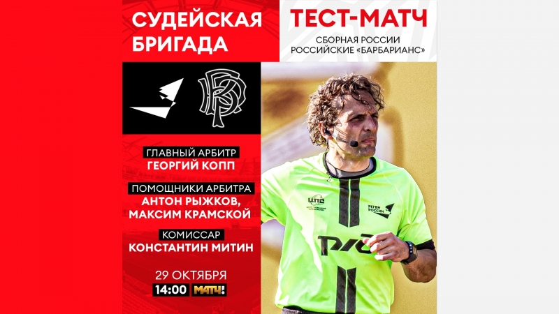 Судейская бригада на тест-матч сборная России &ndash; сборная команда Russian Barbarians