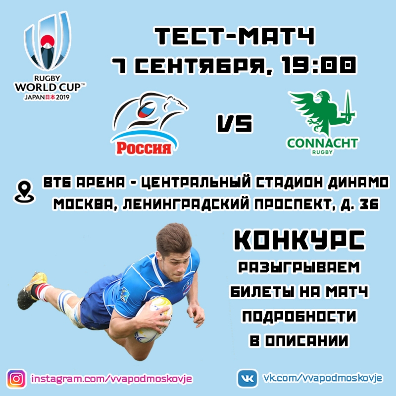 Разыгрываем билеты на тест-матч Сборной России vs Коннахт (Ирландия)