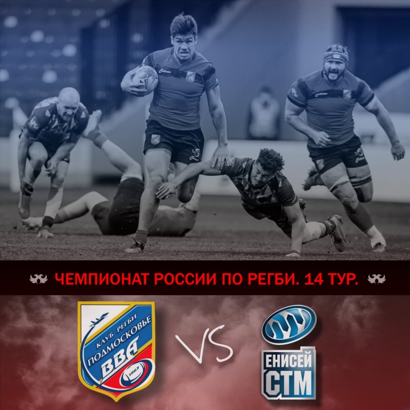 Матч 14 тура ЧР по регби "ВВА-Подмосковье" - "Енисей-СТМ"