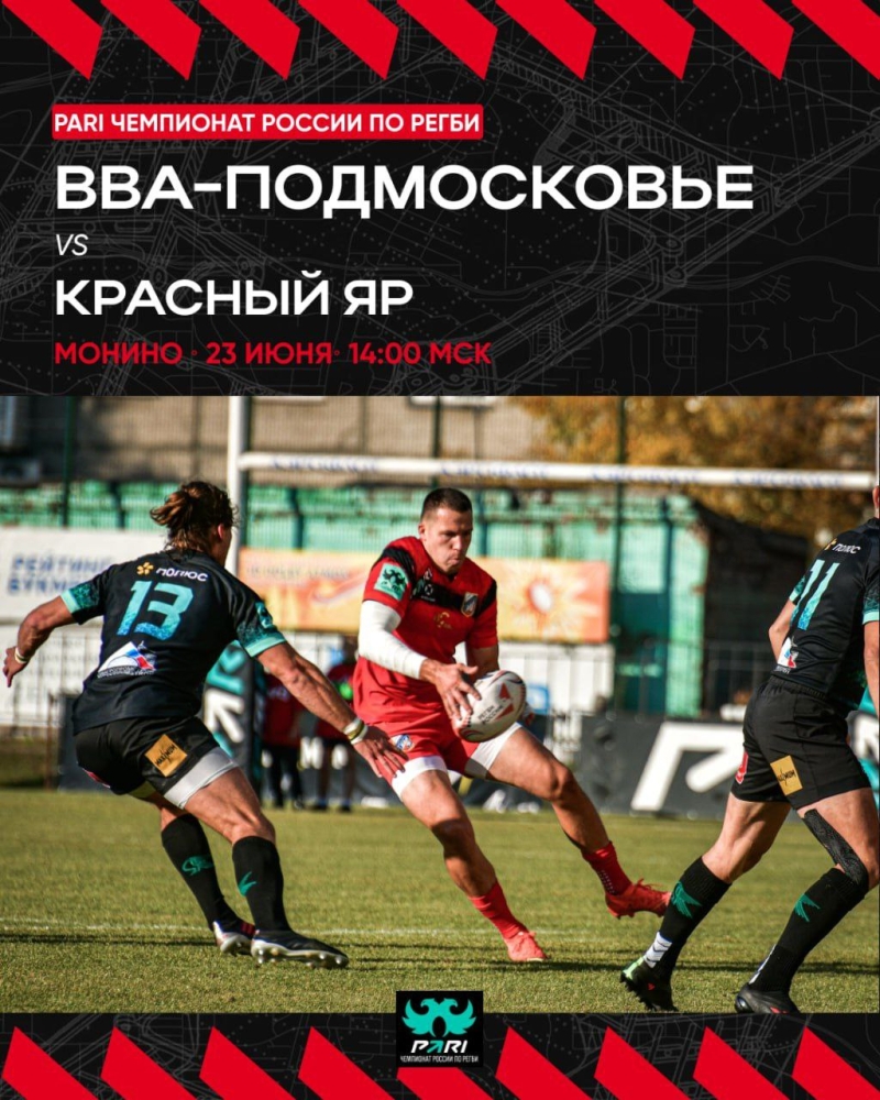 Матч 16 тура PARI Чемпионата России по регби &laquo;ВВА-Подмосковье&raquo; - &laquo;Красный Яр&raquo;