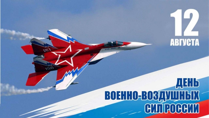 12 августа - День Военно-воздушных сил Российской Федерации!