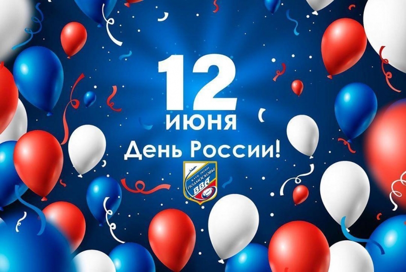 С Днём России!