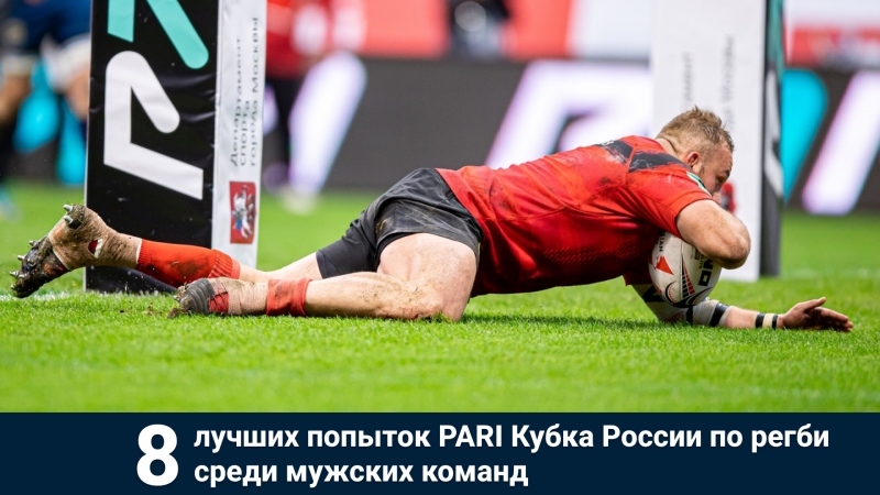 8 лучших попыток PARI Кубка России 2022
