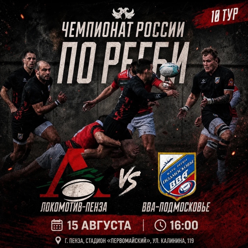Матч Чемпионата России по регби. 10 тур