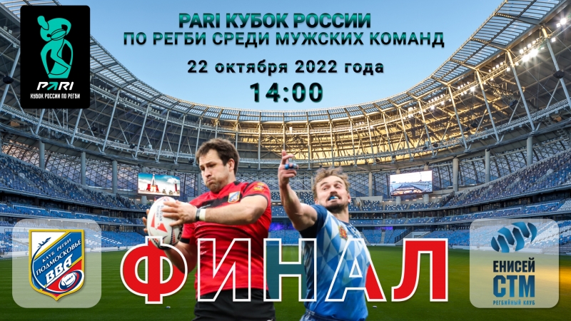 Финал PARI Кубка России по регби