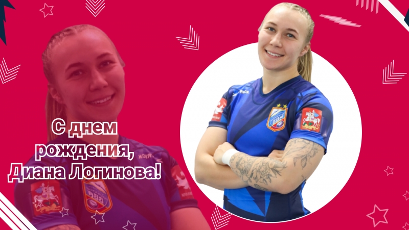 День рождения Дианы Логиновой