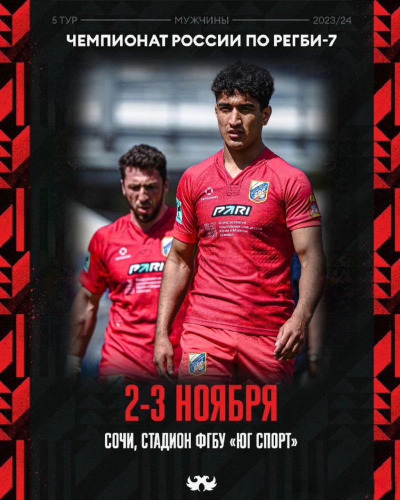 2-3 ноября в г.Сочи на стадионе ФГБУ &laquo;Юг Спорт&raquo; пройдёт очередной, 5-ый тур Чемпионата России по регби-7 среди мужских команд