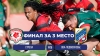 Решающий матч за 3 место
