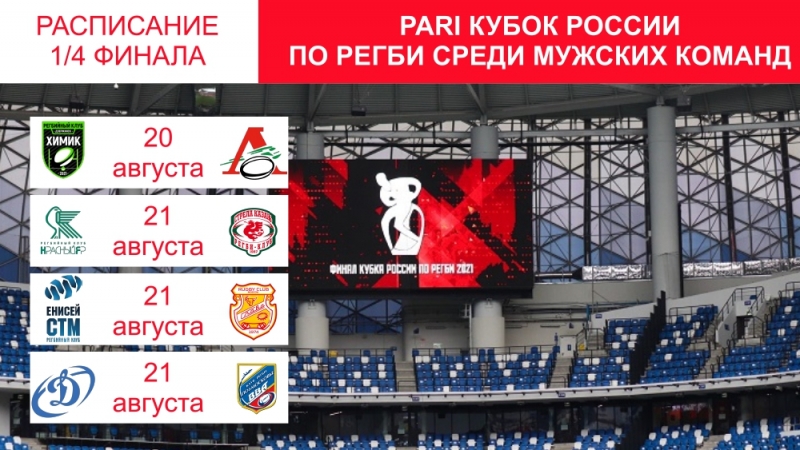 Расписание 1/4 финала PARI Кубка России по регби среди мужских команд