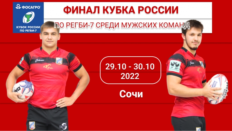 Расписание ФосАгро &ndash; Кубка России по регби-7 среди мужских команд-2022