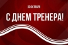 С Днем тренера!