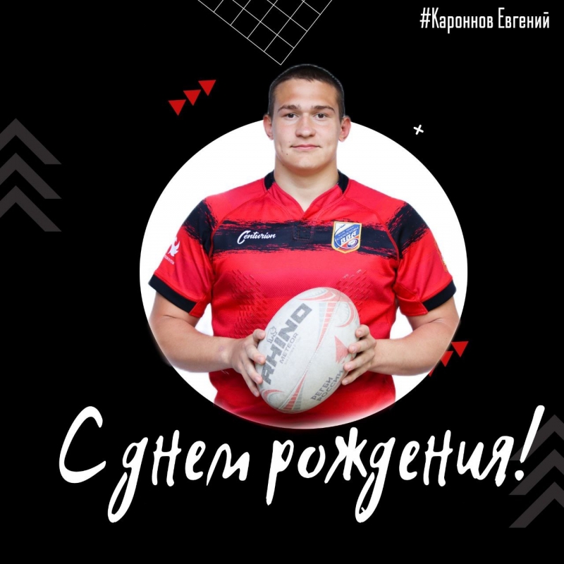 Евгений Кароннов, с днем рождения!