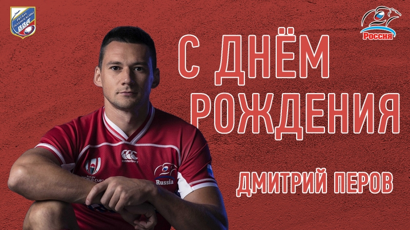 День рождения Дмитрий Перова