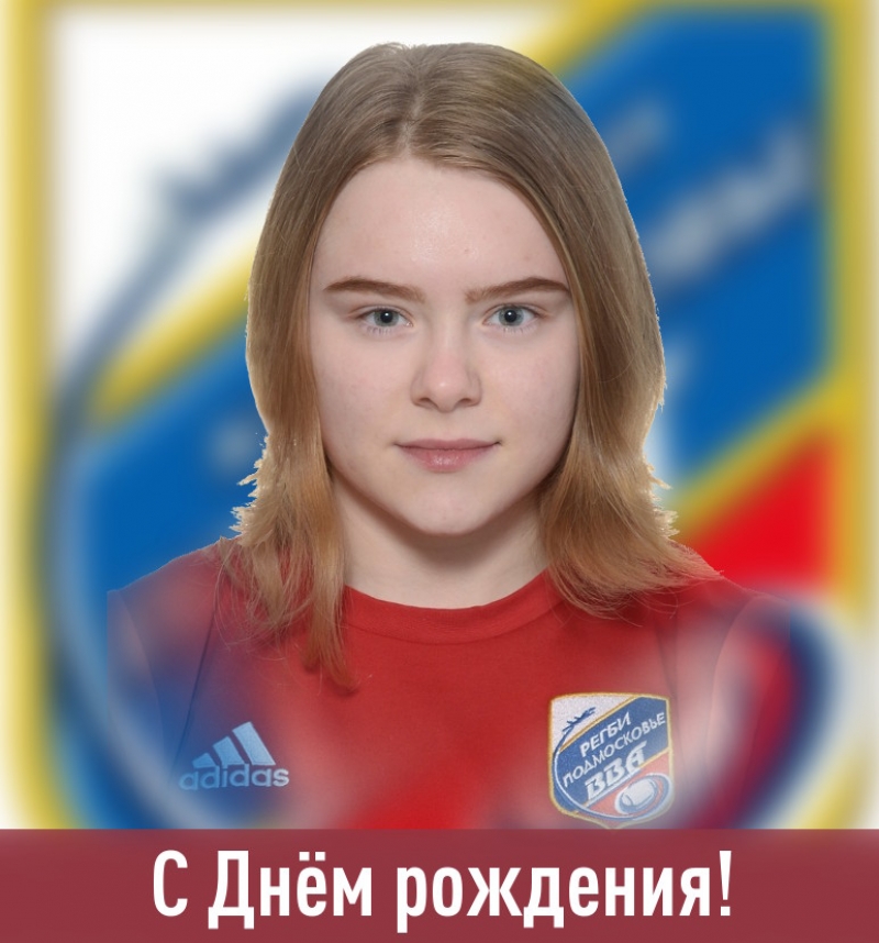 Сегодня День рождения у Иконниковой Полины
