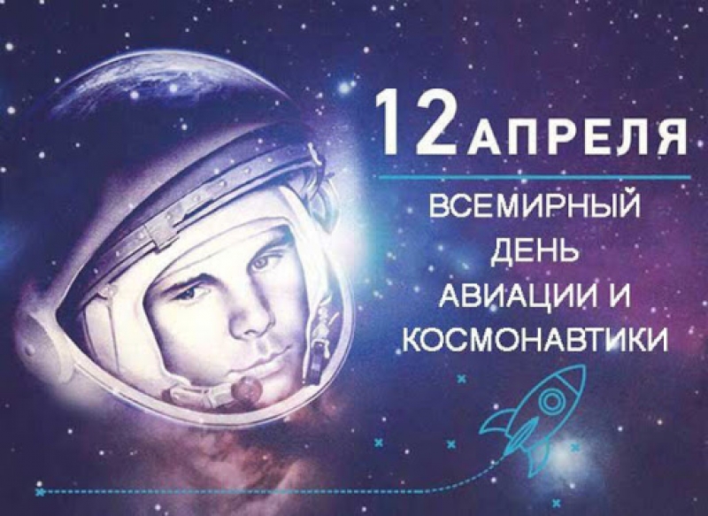 Сегодня День космонавтики!