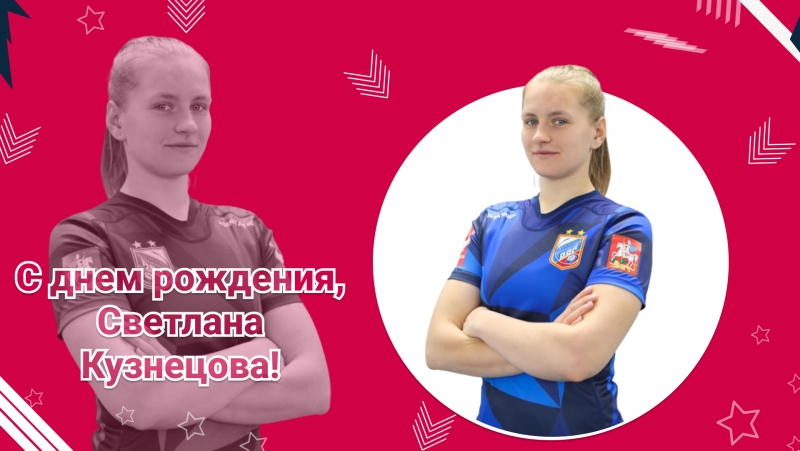 С днем рождения, Светлана Кузнецова!